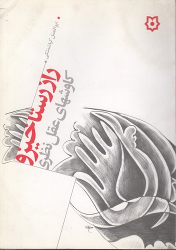 خرید کتاب راز رستاخیز و کاوشهای عقل نظری — کتابسرای طه