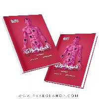 کتاب فیزیولوژی انسان آذر کمند انتشارات حتمی