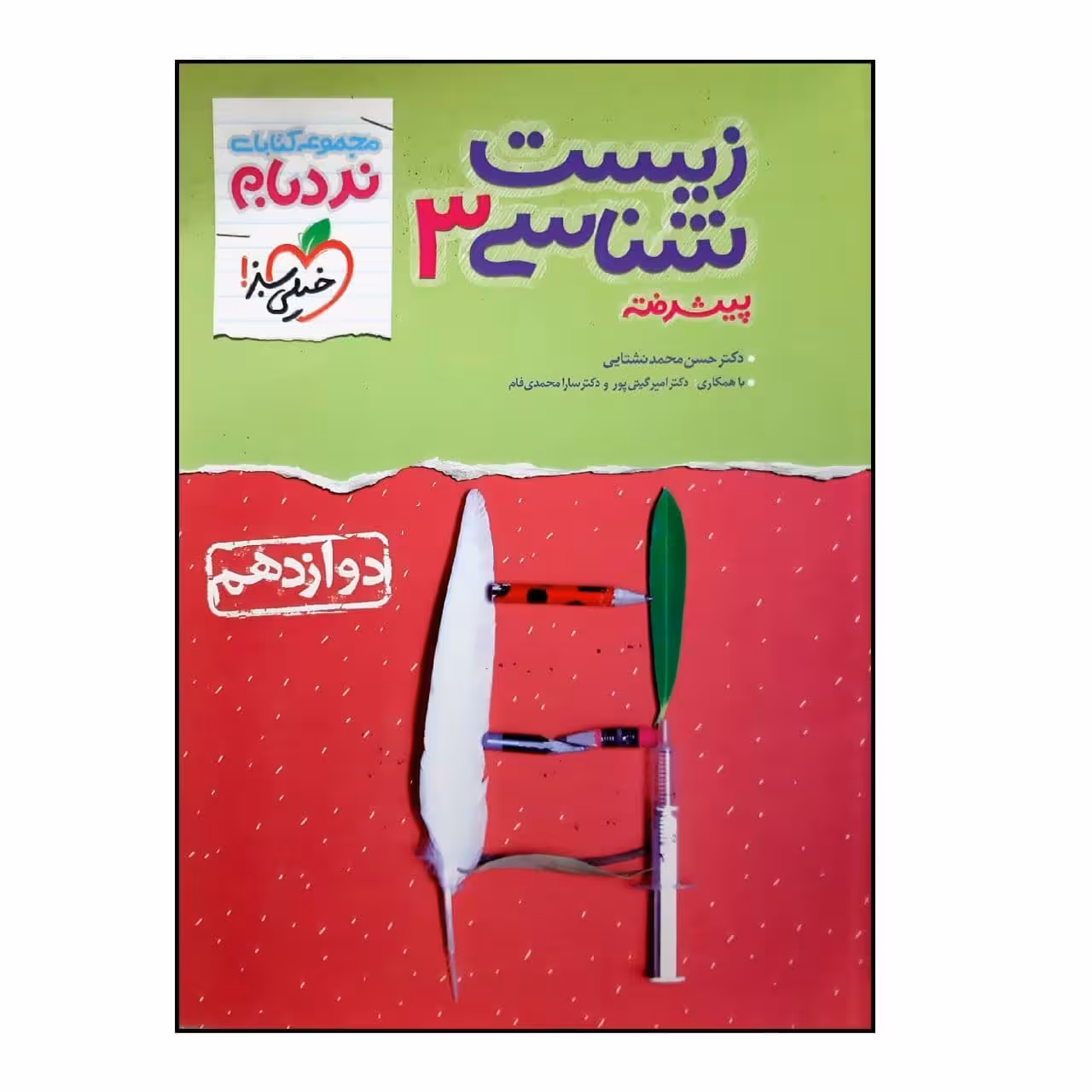 کتاب نردبام زیست شناسی 3 پیشرفته پایه دوازدهم رشته تجربی ویژه کنکور 1401 اثر جمعی از نویسندگان انتشارات خیلی سبز