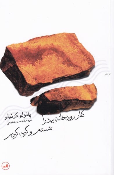 کنار رودخانه پیدرا نشستم وگریه - کتاب‌فروشی کوچه کتاب