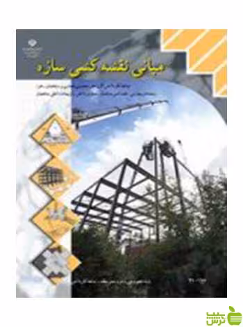 مبانی نقشه کشی سازه دهم کاردانش - سیب ترش - SibTorsh تخفیف ویژه