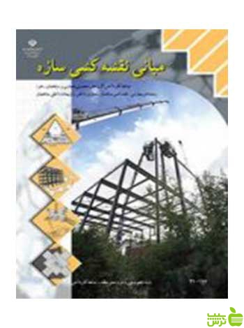 مبانی نقشه کشی سازه دهم کاردانش - سیب ترش - SibTorsh تخفیف ویژه