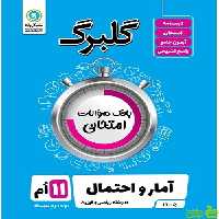 گلبرگ آمار و احتمال یازدهم ریاضی و فیزیک گل واژه - سیب ترش - SibTorsh گلبرگ