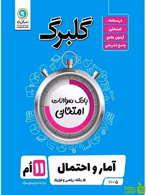 گلبرگ آمار و احتمال یازدهم ریاضی و فیزیک گل واژه - سیب ترش - SibTorsh گلبرگ