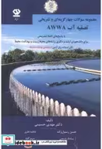 قیمت و خرید کتاب چهارگزینه ای و تشریحی تصفیه آب AWWA | ایده بوک