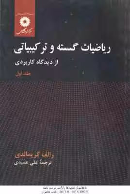 ریاضیات گسسته و ترکیباتی جلد1 ( گریمالدی – علی عمیدی ) از دیدگاه کاربردی