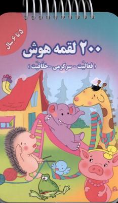 200 لقمه هوش: 5 تا 6 سال