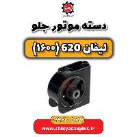 دسته موتور جلو لیفان 620 موتور 1600