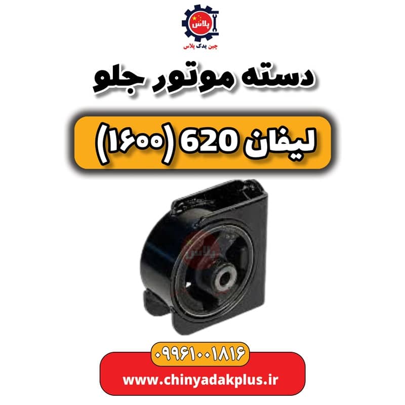 دسته موتور جلو لیفان 620 موتور 1600