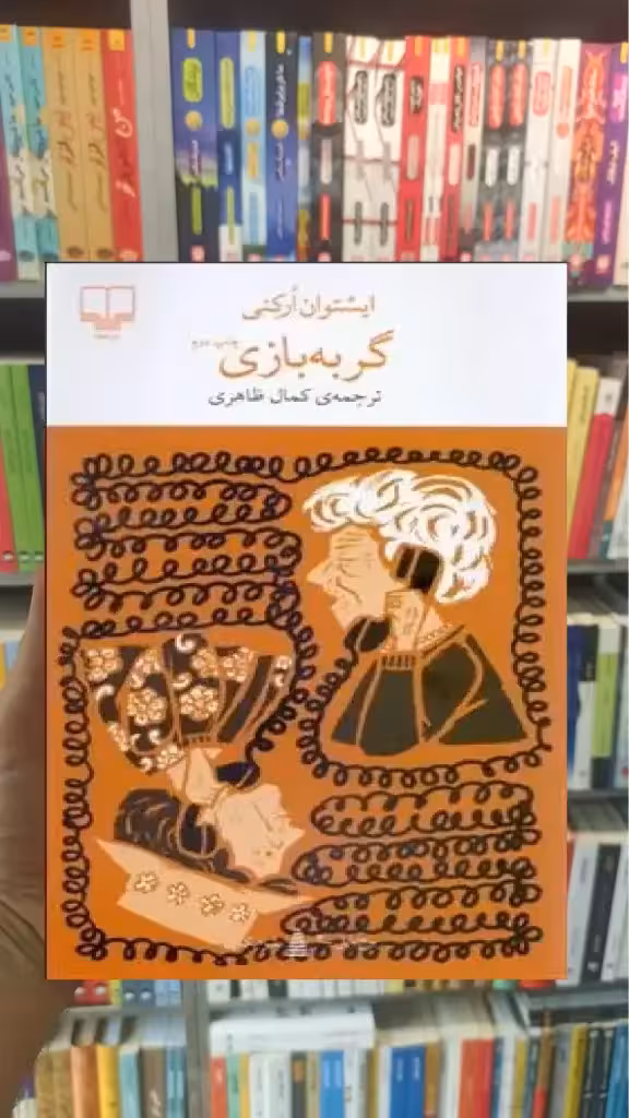 گربه بازی چشمه - بانک کتاب ماندگار-قیمت-خرید-کتاب-کمک-درسی-کنکور-دانشگاهی