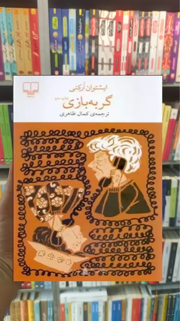 گربه بازی چشمه - بانک کتاب ماندگار-قیمت-خرید-کتاب-کمک-درسی-کنکور-دانشگاهی