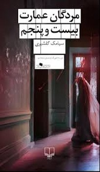 مردگان عمارت بیست و پنجم | مرکز فرهنگی آبی