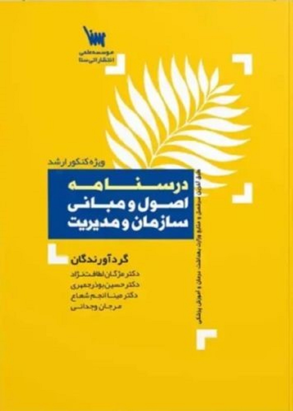 درسنامه اصول و مبانی سازمان و مدیریت ویژه کنکور ارشد