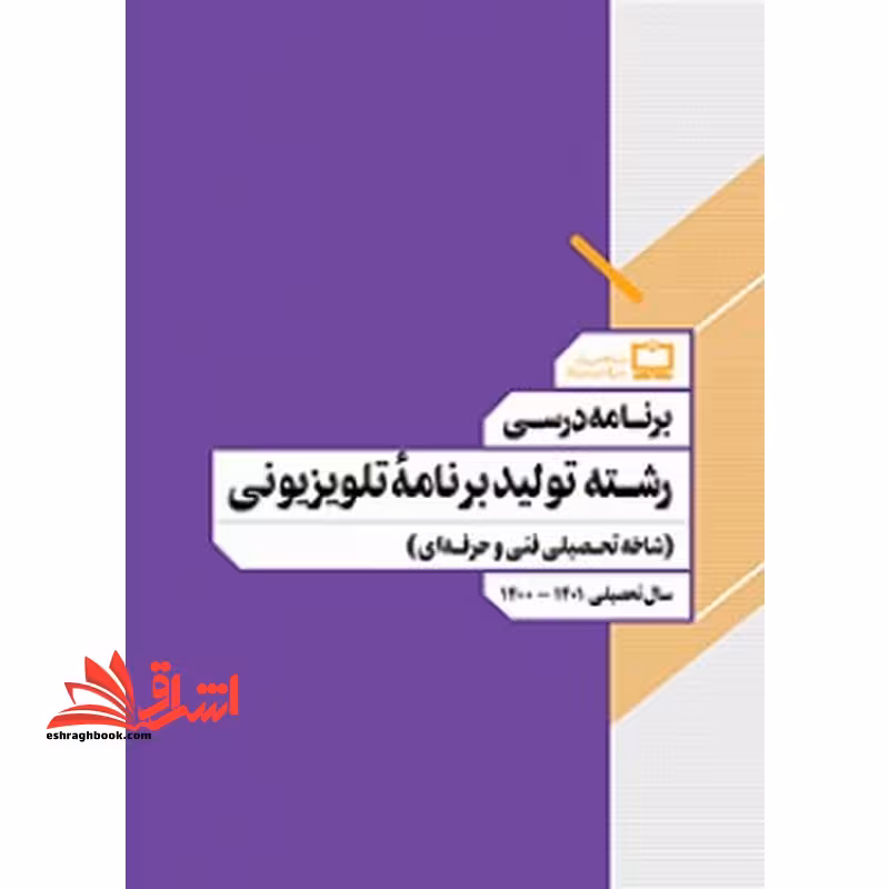 *پرینت سیاه و سفید*جزوه کتاب معلم (راهنمای تدریس) تفکر و پژوهش ششم دبستانجزوه برنامه درسی رشته تولید برنامه تلویزیونی (شاخه تحصیلی فنی و حرفه ای) - فروشگاه کتاب اشراق