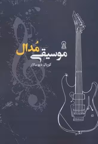 موسیقی مدال