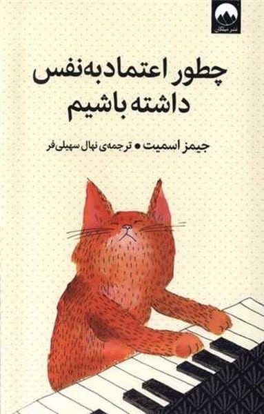 چطور اعتماد به نفس داشته باشیم - کتابفروشی کوچه کتاب