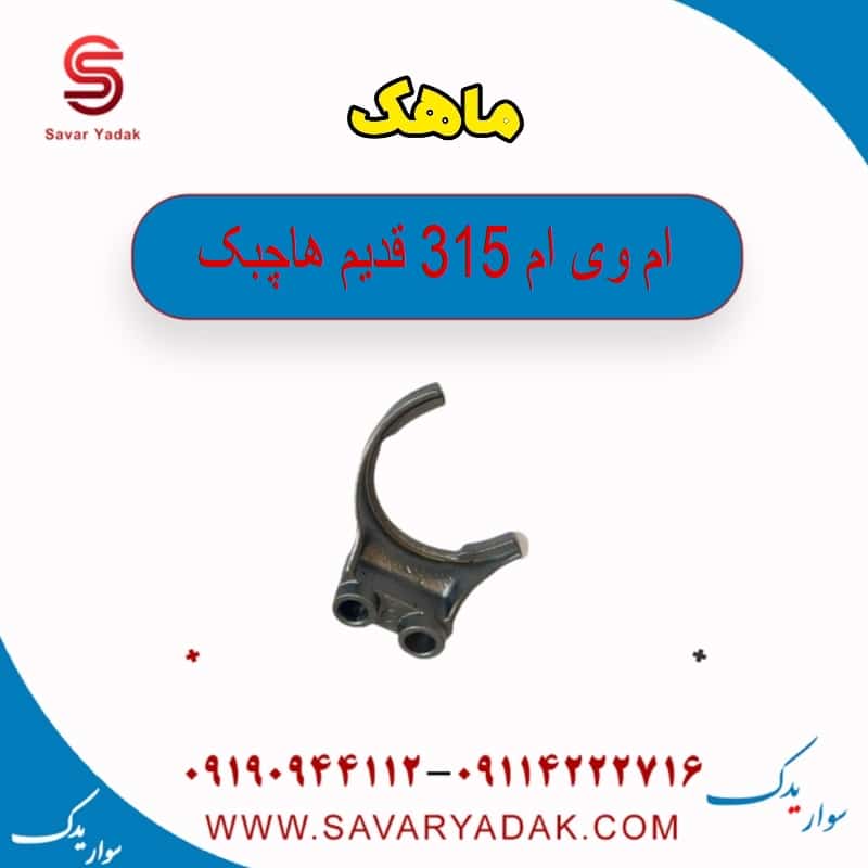 ماهک ام وی ام 315 قدیم هاچبک