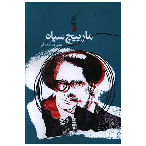 کتاب مارپیچ سیاه اثر علیرضا بهنام