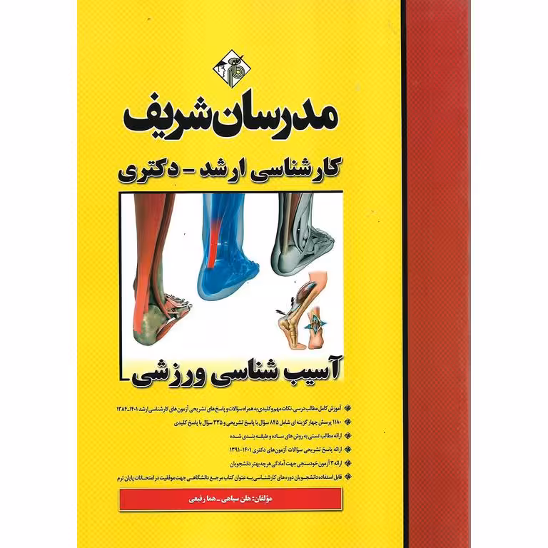 آسیب شناسی ورزشی مدرسان شریف