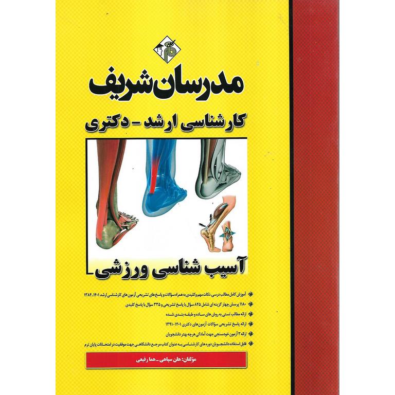 آسیب شناسی ورزشی مدرسان شریف