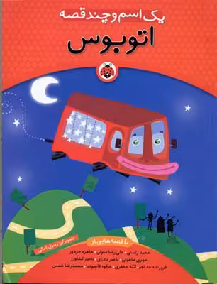 1 اسم و چند قصه (اتوبوس)