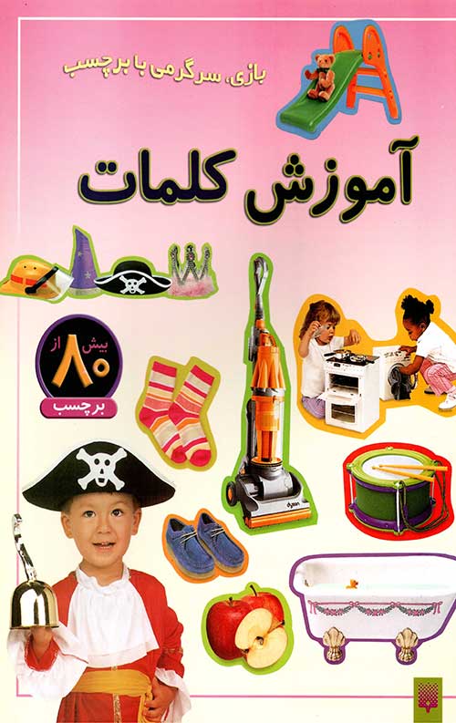 آموزش کلمات (بازی،سرگرمی با برچسب)