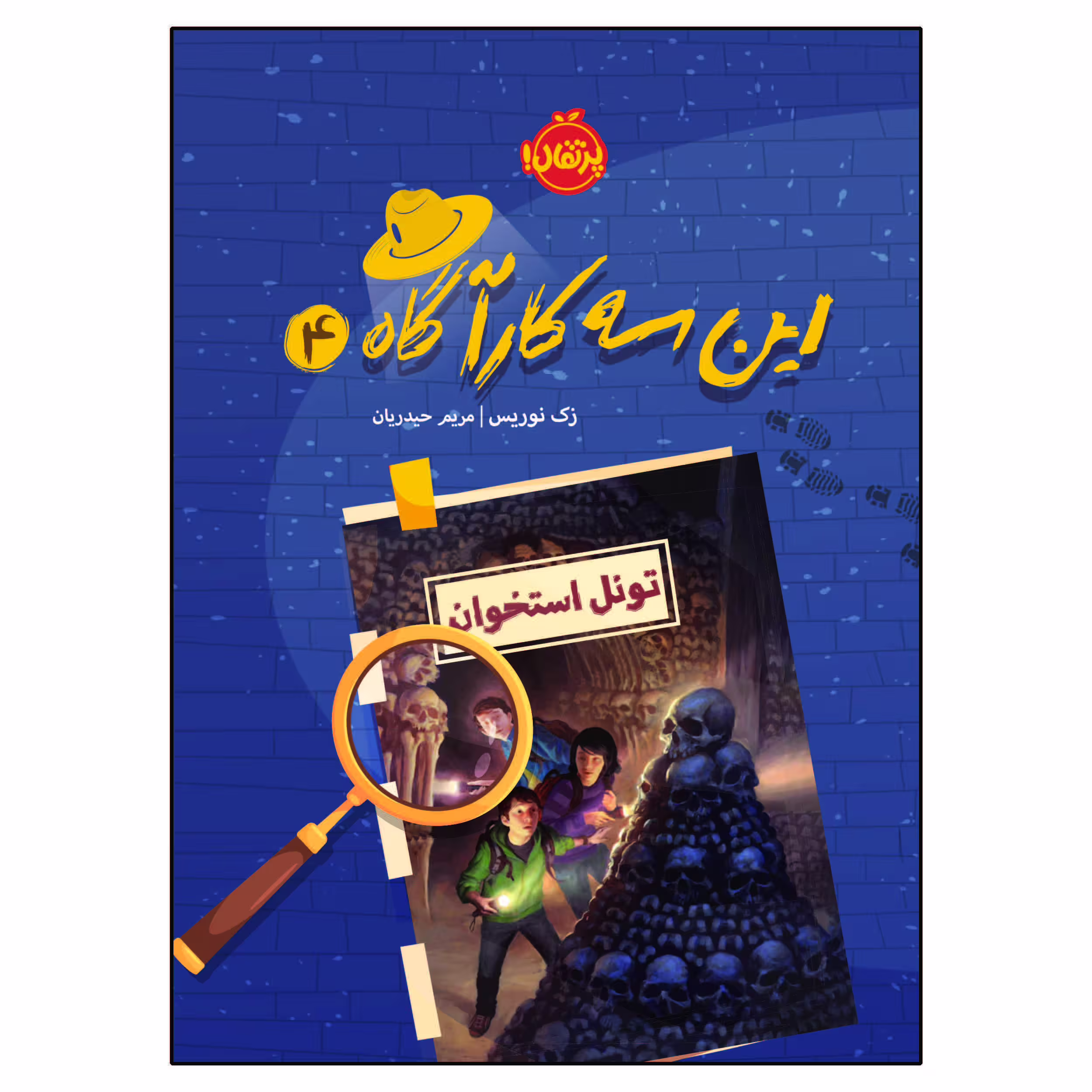 کتاب این سه کارآگاه 4: تونل استخوان اثر زک نوریس انتشارات پرتقال