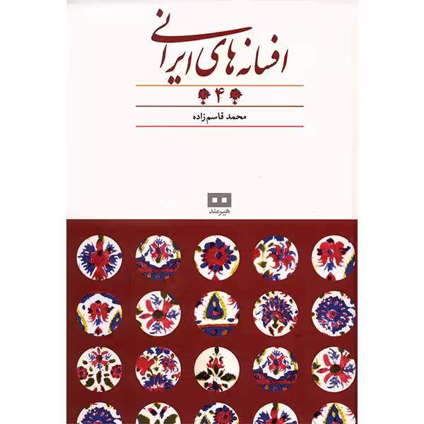 کتاب افسانه های ایرانی اثر محمد قاسم زاده - جلد چهارم