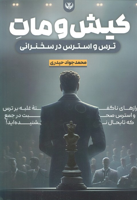 کیش و مات ترس و استرس در سخنرانی - ناشربوک | خرید آنلاین کتاب