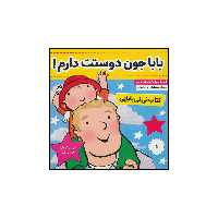 کتاب باباجون دوستت دارم! کتاب نی‌نی بابایی اثر جایل اندر انتشارات فرهنگ و هنر