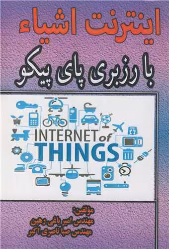 کتاب اینترنت اشیاء با رزبری پای پیکو