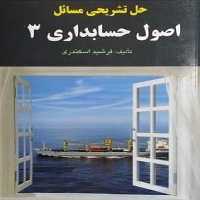 حل تشریحی مسائل اصول حسابداری 3 - کتاب‌فروشی کوچه کتاب