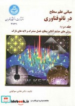 کتاب مبانی‏ علم‏ سطح‏ در نانو فناوری