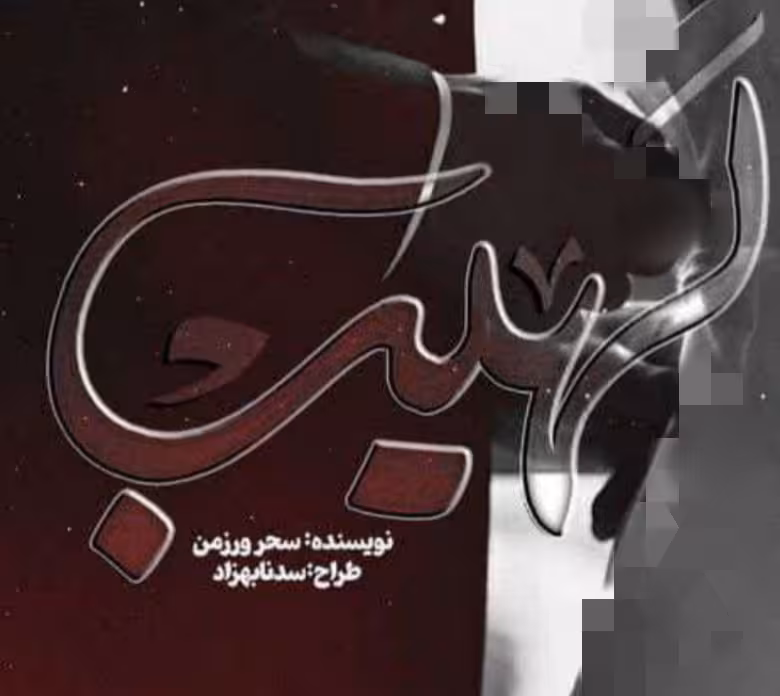 PDF نسخه کامل رمان لهیب از سحر ورزمن ژانر عاشقانه ـ اجتماعی -انتقامی
