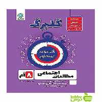 گلبرگ مطالعات اجتماعی هشتم گل واژه - سیب ترش - SibTorsh خرید با تخفیف ویژه