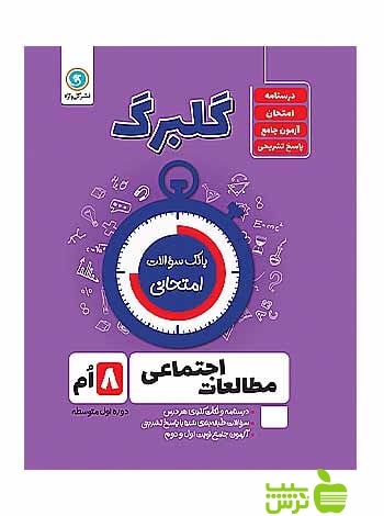 گلبرگ مطالعات اجتماعی هشتم گل واژه - سیب ترش - SibTorsh خرید با تخفیف ویژه