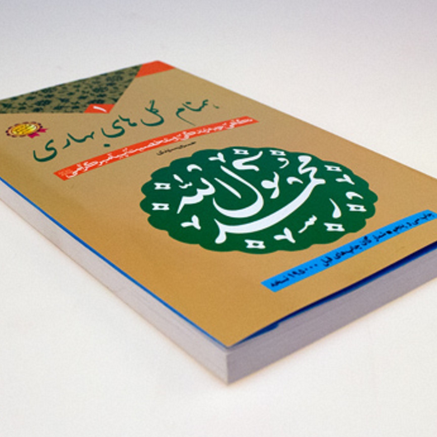 کتاب همنام گل های بهاری - نگاهی نو به زندگی و شخصیت پیامبر گرامی ص