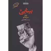 کتاب بینایی اثر ژوزه ساراماگو انتشارات مروارید