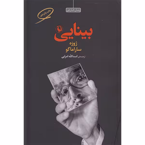 کتاب بینایی اثر ژوزه ساراماگو انتشارات مروارید