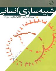 شبیه سازی انسانی از دیدگاه آیین کاتولیک و اسلام