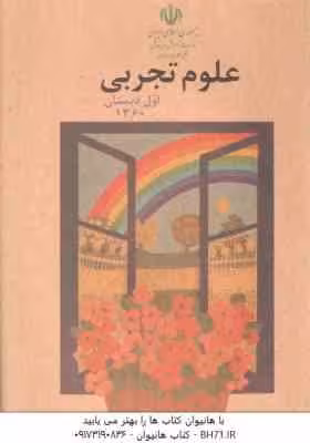 علوم تجربی اول دبستان 1360 ( نوستالژی )