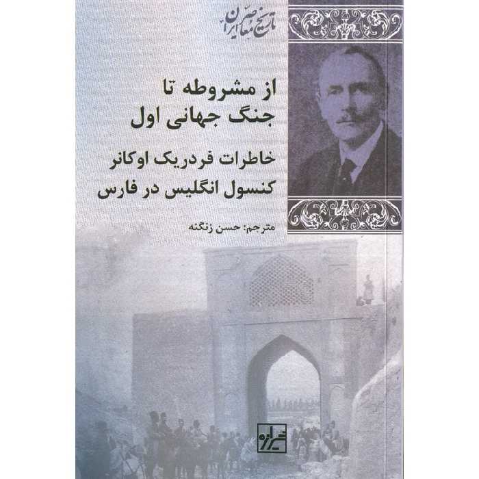 از مشروطه تا جنگ جهانی اول