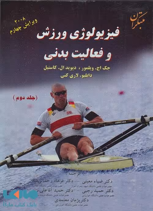 فیزیولوژی ورزش و فعالیت بدنی جلد دوم مبتکران