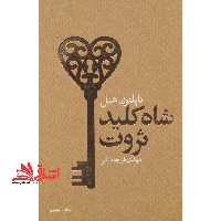 شاه کلید ثروت - فروشگاه کتاب اشراق