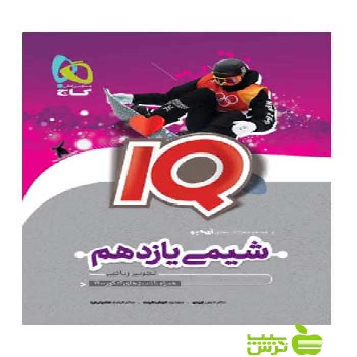 آیکیو شیمی یازدهم گاج - سیب ترش - SibTorsh خرید با تخفیف ویژه