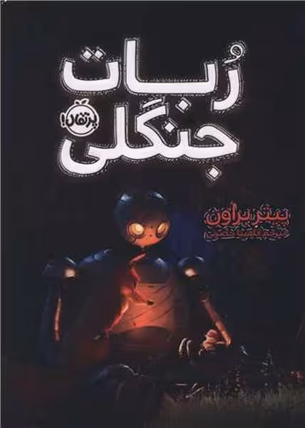 ربات جنگلی - کتاب‌فروشی کوچه کتاب