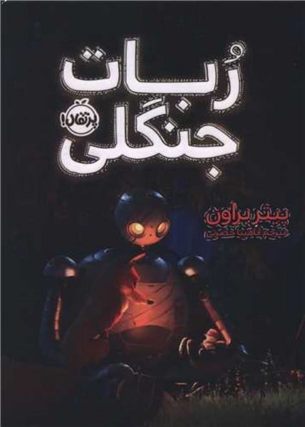 ربات جنگلی - کتابفروشی کوچه کتاب
