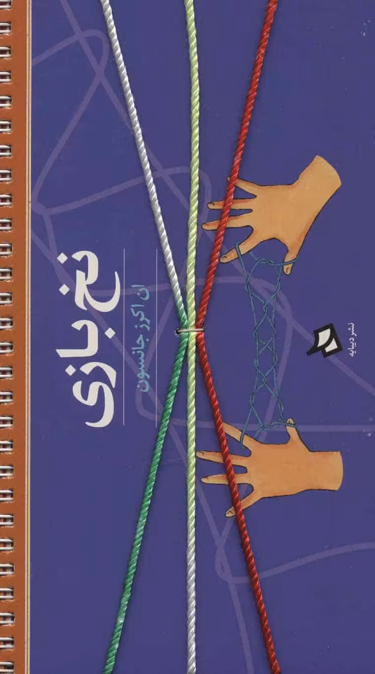 نخ بازی (گلاسه - کتاب‌فروشی کوچه کتاب