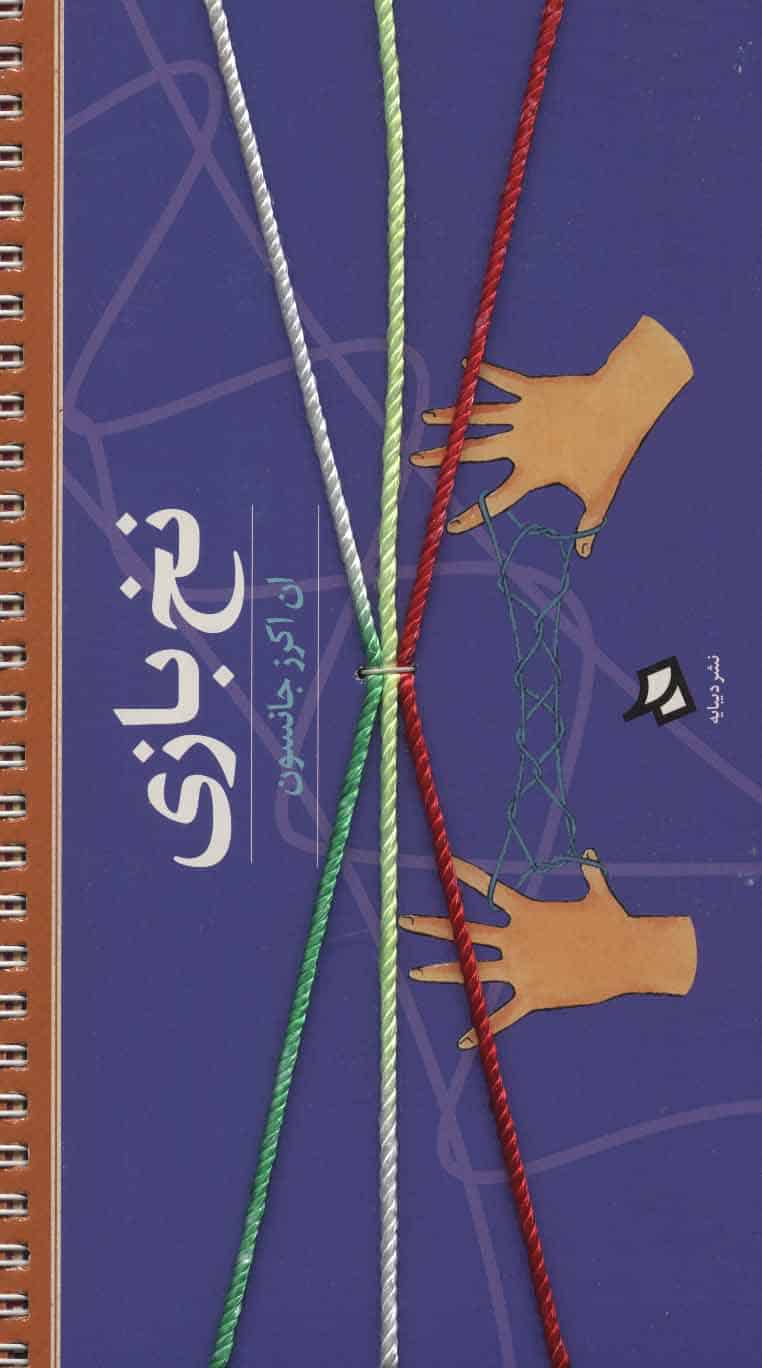 نخ بازی (گلاسه - کتابفروشی کوچه کتاب