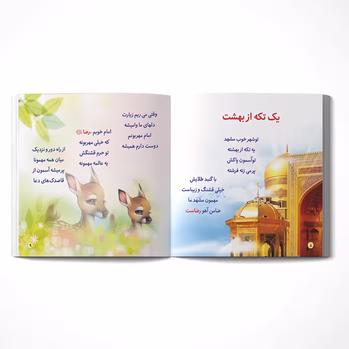 کتاب ایران من اثر طاهره اکرمی انتشارات یاس بهشت
